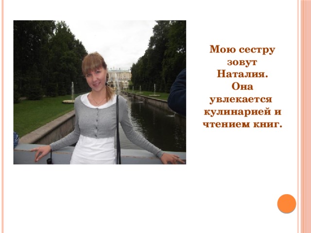 Мою сестру зовут Наталия. Она увлекается кулинарией и чтением книг. 