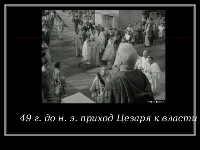 49 г. до н. э. приход Цезаря к власти 