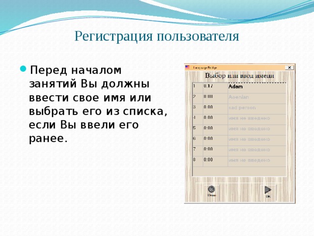 Регистрация пользователя Перед началом занятий Вы должны ввести свое имя или выбрать его из списка, если Вы ввели его ранее. 