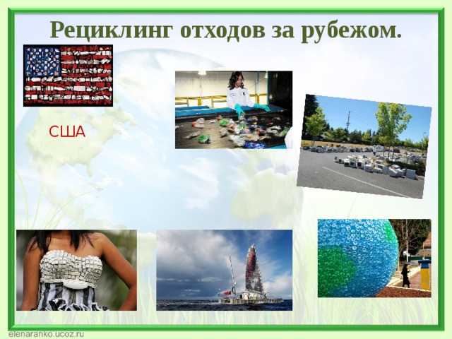 Рециклинг отходов за рубежом. США 