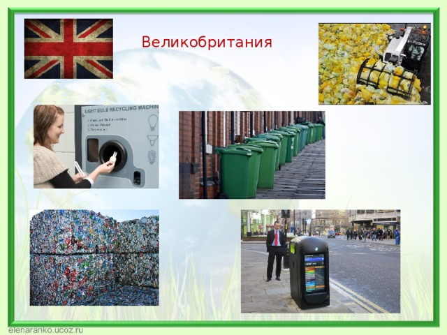 Великобритания 