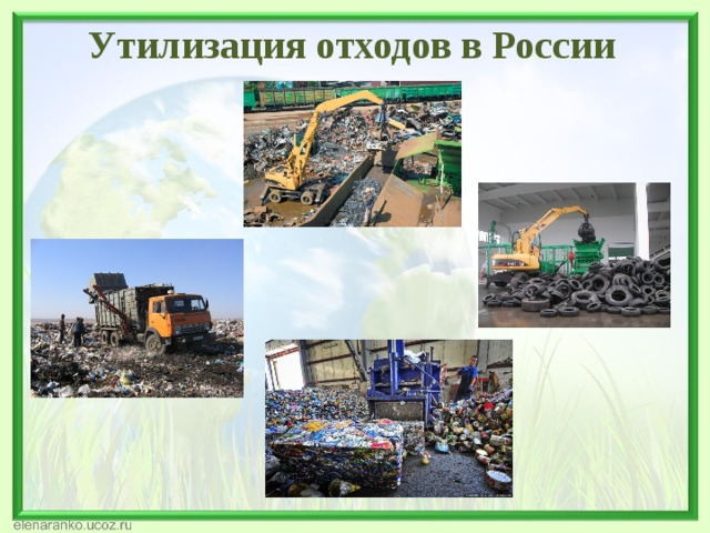 Утилизация отходов в России 