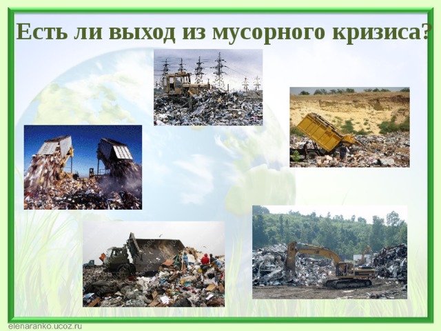 Есть ли выход из мусорного кризиса? 