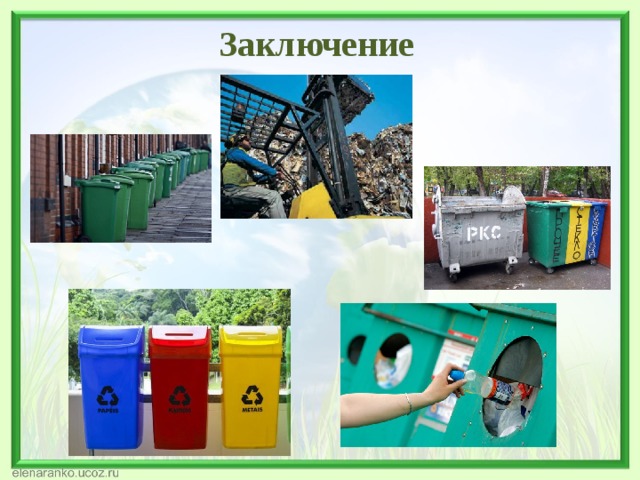 Заключение 