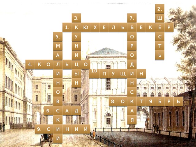 2. Ш 7. 3. К 1. Р Е К Е Б Ь Л Ю Е Х С У 5. О М Т Н Р О Ь И А Ь К Д О О Ц Л 4. 10. Н Щ И У П Ы И Н Н Н С О Т 8. Я Б Р О Ь В К А Д С 6. А Я К Н И Й С 9. И Й 