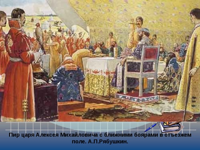Пир царя Алексея Михайловича с ближними боярами в отъезжем поле. А.П.Рябушкин. 