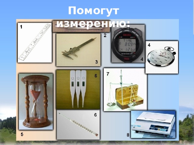 Помогут измерению: 