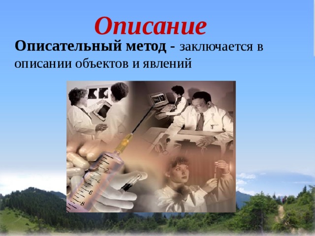 Описание Описательный метод - заключается в описании объектов и явлений 