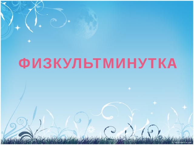 ФИЗКУЛЬТМИНУТКА 
