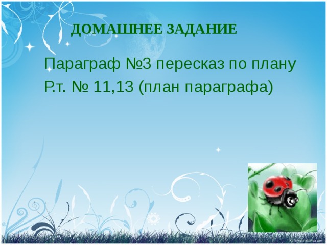 ДОМАШНЕЕ ЗАДАНИЕ Параграф №3 пересказ по плану Р.т. № 11,13 (план параграфа) 