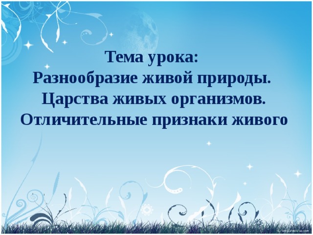 Тема урока:  Разнообразие живой природы.  Царства живых организмов. Отличительные признаки живого 