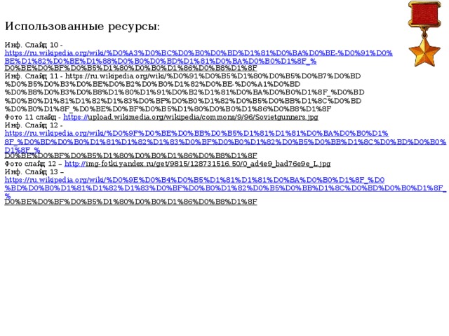 Использованные ресурсы: Инф. Слайд 10 - https://ru.wikipedia.org/wiki/%D0%A3%D0%BC%D0%B0%D0%BD%D1%81%D0%BA%D0%BE-%D0%91%D0%BE%D1%82%D0%BE%D1%88%D0%B0%D0%BD%D1%81%D0%BA%D0%B0%D1%8F_% D0%BE%D0%BF%D0%B5%D1%80%D0%B0%D1%86%D0%B8%D1%8F  Инф. Слайд 11 - https://ru.wikipedia.org/wiki/%D0%91%D0%B5%D1%80%D0%B5%D0%B7%D0%BD%D0%B5%D0%B3%D0%BE%D0%B2%D0%B0%D1%82%D0%BE-%D0%A1%D0%BD%D0%B8%D0%B3%D0%B8%D1%80%D1%91%D0%B2%D1%81%D0%BA%D0%B0%D1%8F_%D0%BD%D0%B0%D1%81%D1%82%D1%83%D0%BF%D0%B0%D1%82%D0%B5%D0%BB%D1%8C%D0%BD%D0%B0%D1%8F_%D0%BE%D0%BF%D0%B5%D1%80%D0%B0%D1%86%D0%B8%D1%8F Фото 11 слайд - https:// upload.wikimedia.org/wikipedia/commons/9/96/Sovietgunners.jpg  Инф. Слайд 12 - https://ru.wikipedia.org/wiki/%D0%9F%D0%BE%D0%BB%D0%B5%D1%81%D1%81%D0%BA%D0%B0%D1%8F_%D0%BD%D0%B0%D1%81%D1%82%D1%83%D0%BF%D0%B0%D1%82%D0%B5%D0%BB%D1%8C%D0%BD%D0%B0%D1%8F_% D0%BE%D0%BF%D0%B5%D1%80%D0%B0%D1%86%D0%B8%D1%8F  Фото слайд 12 – http:// img-fotki.yandex.ru/get/9815/128731516.50/0_ad4e9_bad76e9e_L.jpg  Инф. Слайд 13 – https://ru.wikipedia.org/wiki/%D0%9E%D0%B4%D0%B5%D1%81%D1%81%D0%BA%D0%B0%D1%8F_%D0%BD%D0%B0%D1%81%D1%82%D1%83%D0%BF%D0%B0%D1%82%D0%B5%D0%BB%D1%8C%D0%BD%D0%B0%D1%8F_% D0%BE%D0%BF%D0%B5%D1%80%D0%B0%D1%86%D0%B8%D1%8F  