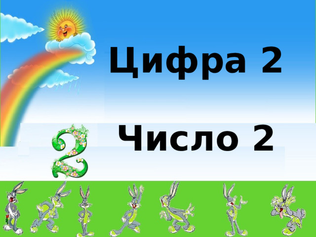 Цифра 2   Число 2  