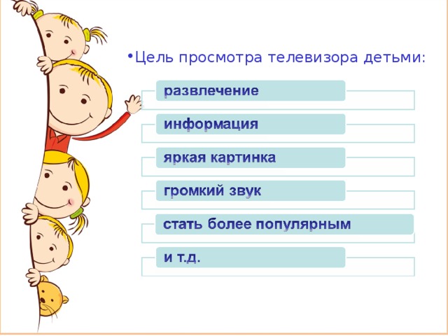 Цель просмотра телевизора детьми: 