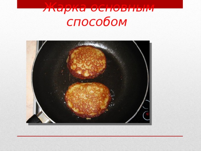 Жарка основным способом       