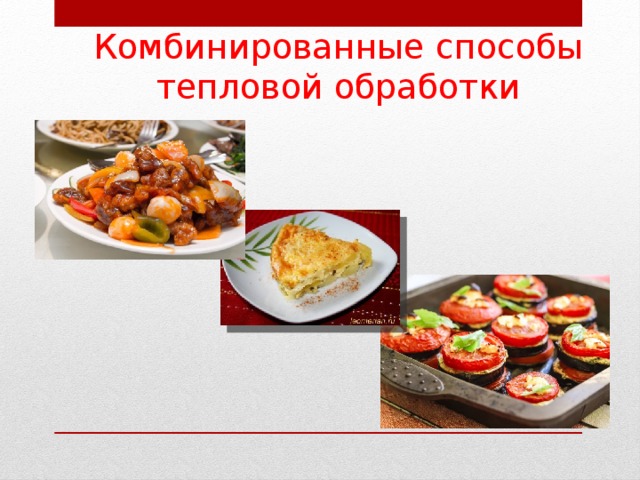 Комбинированные способы тепловой обработки          