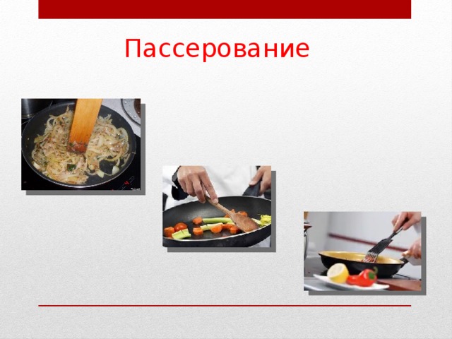 Пассерование  