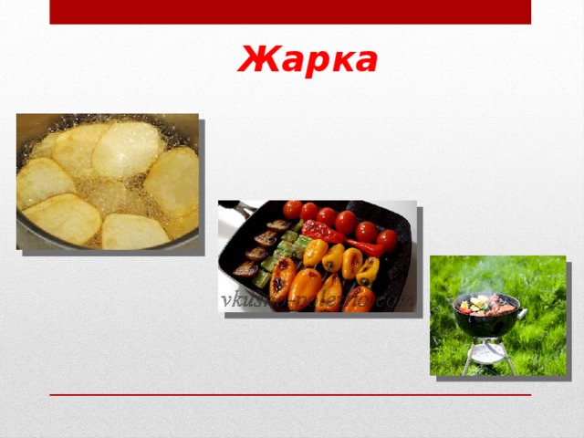 Жарка     