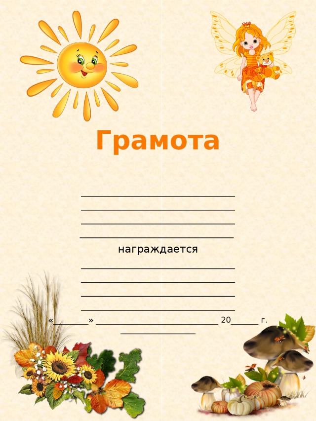 Грамота _______________________________________ _______________________________________ _______________________________________ _______________________________________ награждается _______________________________________ _______________________________________ _______________________________________ _______________________________________ «_________» _______________________________ 20_______ г. ___________________ 