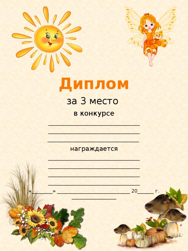 Диплом за 3 место в конкурсе _______________________________________ _______________________________________ _______________________________________ награждается _______________________________________ _______________________________________ _______________________________________ _______________________________________ «_________» _______________________________ 20_______ г. ___________________ 