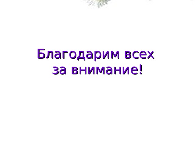 Благодарим всех  за внимание! 