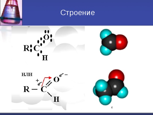 Строение Метаналь Этаналь  
