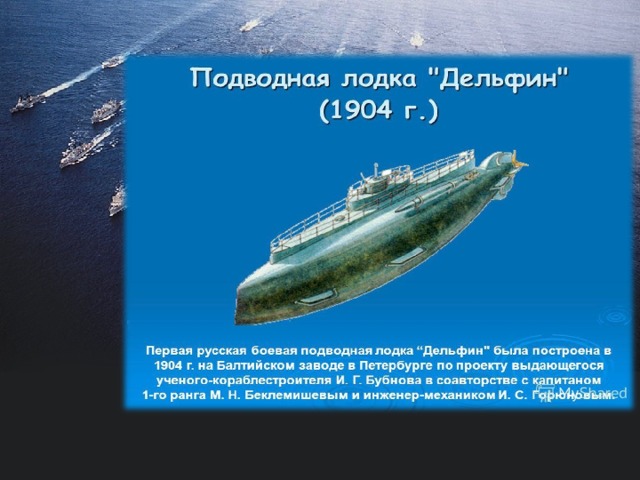 Из истории 19 марта 1906 года в соответствии с Указом императора Николая II подводные корабли, были  выделены в отдельный класс – подводные лодки. В том же году Государственным Советом было утверждено положение о создании отряда подводного плавания. Первыми звания «офицер подводного плавания» приказом Главного морского штаба были удостоены 68 офицеров, сдавшие специальный экзамен. Россия была одной из первых среди стран, применивших подводные лодки в вооруженной борьбе на море.  www.PresentationPro.com 