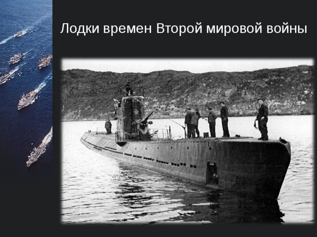 Справка За годы войны подводники совершили более 1200 боевых походов, произвели около 700 торпедных атак, выпустили 1542 торпед, в активных минных заграждениях поставили 1736 мин.  В итоге ими было потоплено около 100 боевых кораблей и более 200 транспортов противника.   