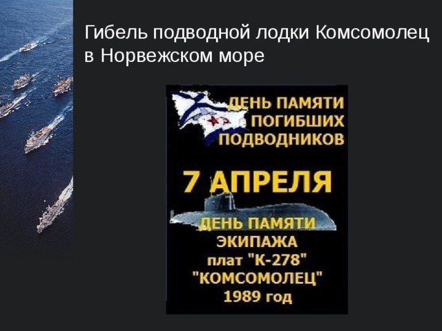Гибель подводной лодки Комсомолец в Норвежском море  