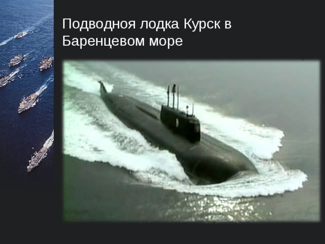 Гибель подводной лодки Комсомолец в Норвежском море  