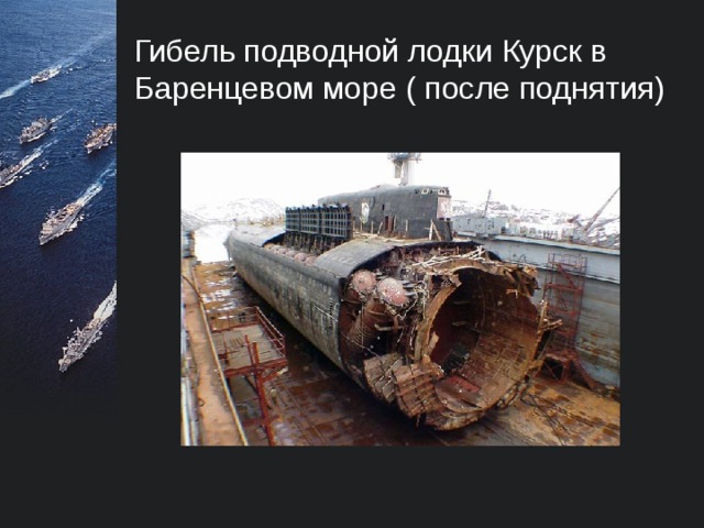 Экипаж подводной лодки Курск в Баренцевом море  