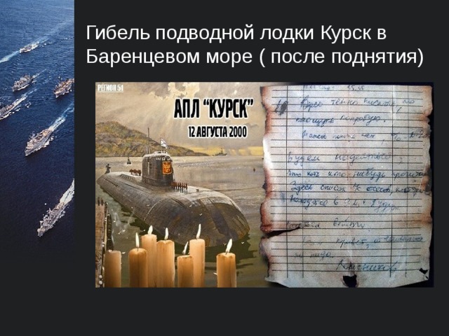 Гибель подводной лодки Курск в Баренцевом море ( после поднятия)  