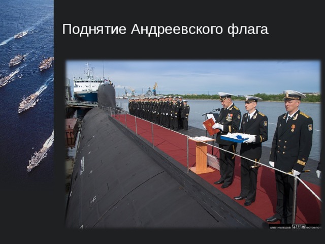 Справка За последние годы 60-летняя история Атомного подводного флота России получила дальнейшее развитие. Военно-Морской Флот возобновил межфлотские переходы подо льдами Арктики атомных подводных лодок с Северного на Тихоокеанский флот. Это стало достойным  продолженим традиций атомной составляющей Подводных сил и доказательство того, что отечественная школа подледного плавания в Арктических районах сохранилась полностью и обогащается новым опытом.   
