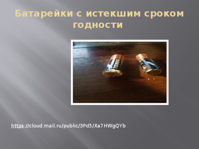 Батарейки с истекшим сроком годности https ://cloud.mail.ru/public/3Pd5/Xa7HWgQYb 