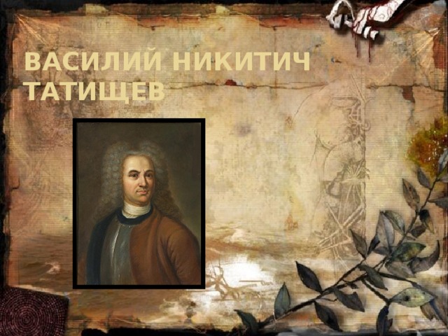Василий Никитич Татищев   
