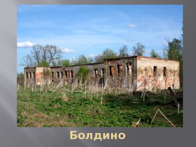 Болдино 