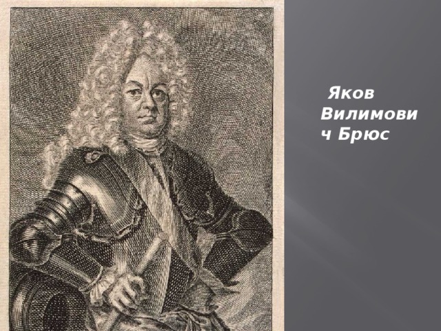  Яков Вилимович Брюс 