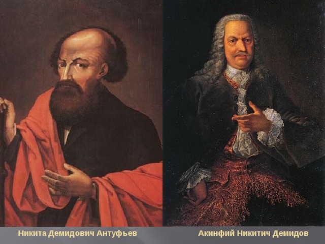  Никита Демидович Антуфьев Акинфий Никитич Демидов 