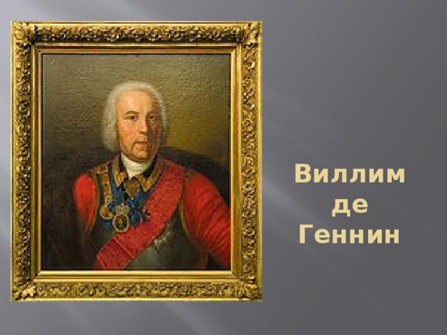 Виллим де Геннин 