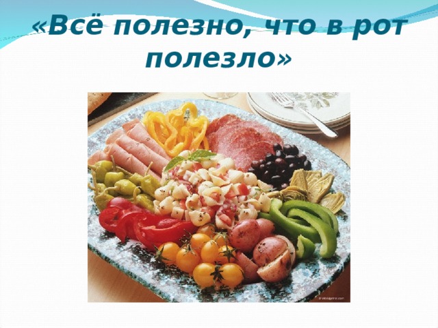 «Всё полезно, что в рот полезло»   