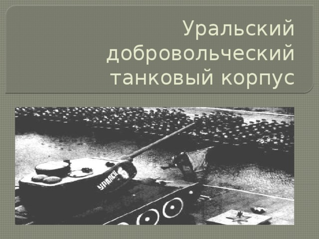 Уральский добровольческий танковый корпус 