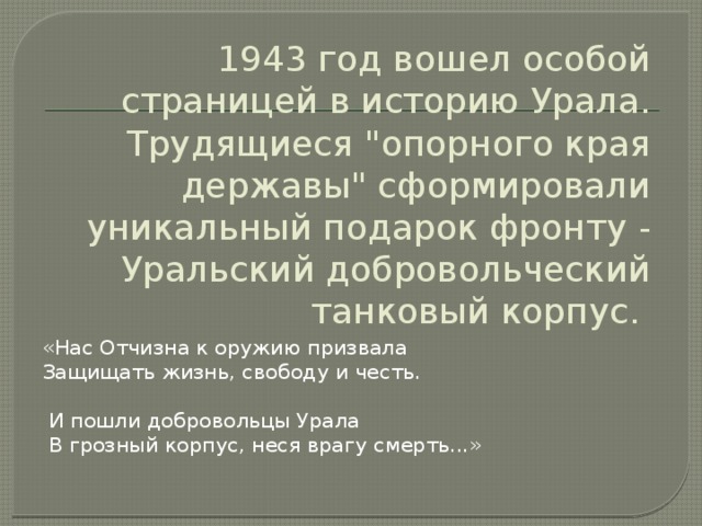 1943 год вошел особой страницей в историю Урала. Трудящиеся 