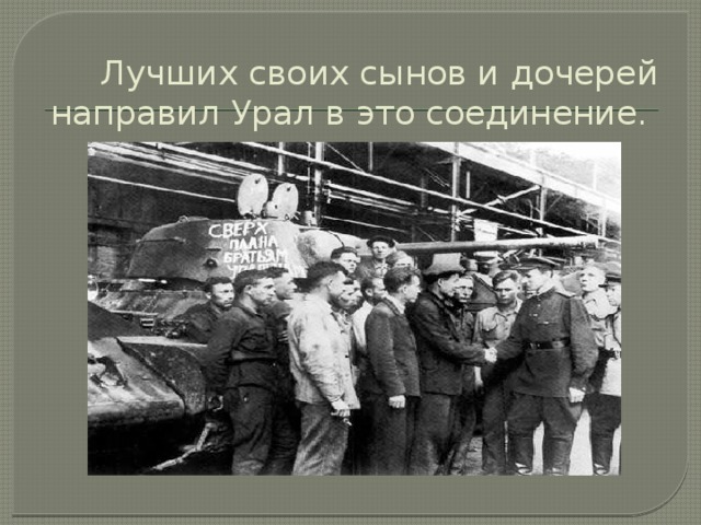 Лучших своих сынов и дочерей направил Урал в это соединение.   