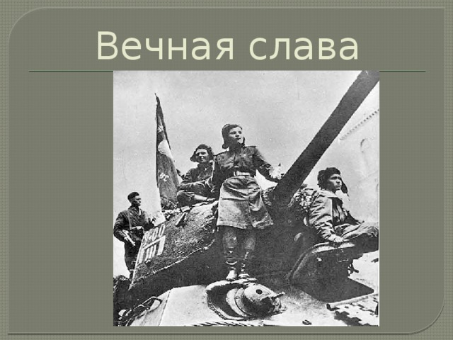 Вечная слава 