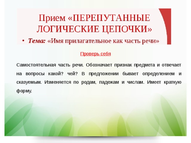    Проверь себя Самостоятельная часть речи. Обозначает признак предмета и отвечает на вопросы какой? чей? В предложении бывает определением и сказуемым. Изменяется по родам, падежам и числам. Имеет краткую форму. 