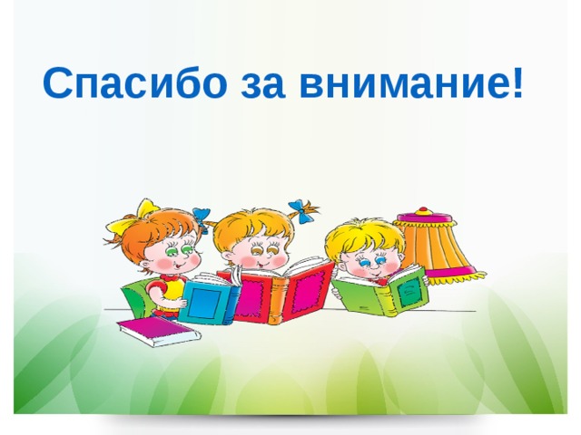  Спасибо за внимание! 