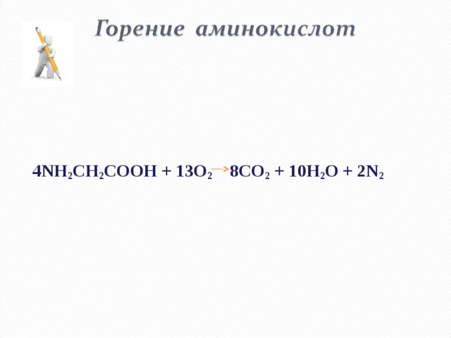      4NH 2 CH 2 COOH + 13O 2 8CO 2 + 10H 2 O + 2N 2 