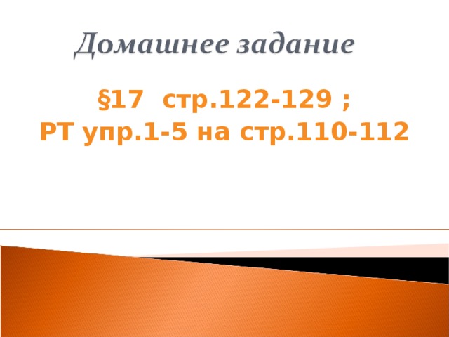 §17 стр.122-129 ; РТ упр.1-5 на стр.110-112  