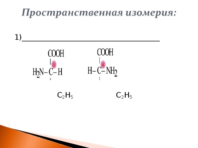 1)_____________________________________    С 2 Н 5 С 2 Н 5    