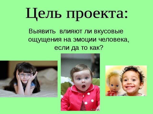 Выявить влияют ли вкусовые ощущения на эмоции человека, если да то как? 